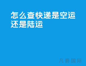 怎么查快递是空运还是陆运