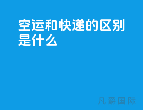 空运和快递的区别是什么