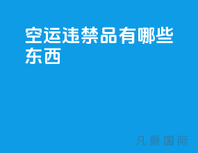 空运违禁品有哪些东西