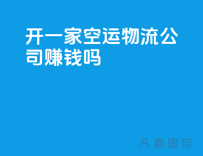 开一家空运物流公司赚钱吗