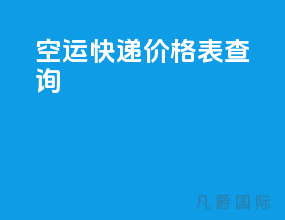 空运快递价格表查询