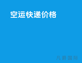 空运快递价格