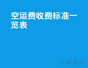 空运费收费标准一览表