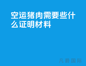 空运猪肉需要些什么证明材料