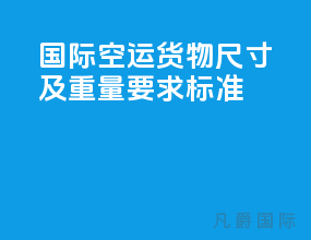 国际空运货物尺寸及重量要求标准