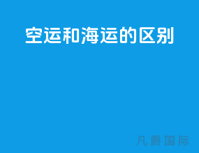空运和海运的区别
