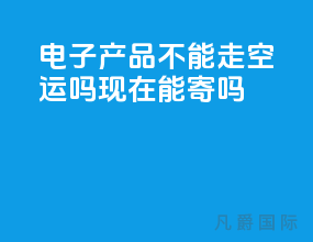 电子产品不能走空运吗现在能寄吗