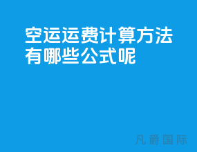 空运运费计算方法有哪些公式呢