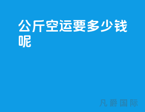 500公斤空运要多少钱呢