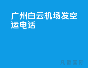 广州白云机场发空运电话