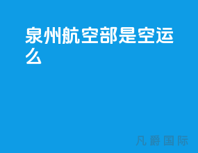 泉州航空部是空运么