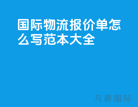 国际物流报价单怎么写范本大全