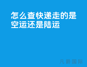 怎么查快递走的是空运还是陆运
