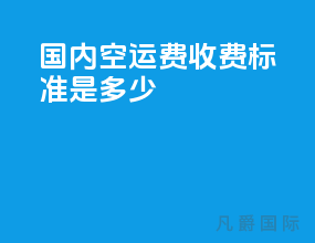 国内空运费收费标准是多少