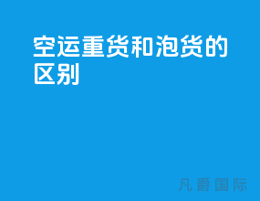 空运重货和泡货的区别
