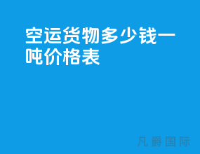 空运货物多少钱一吨价格表