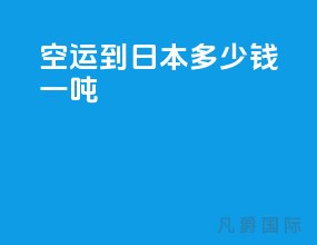空运到日本多少钱一吨