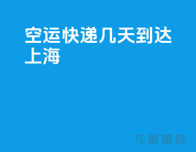 空运快递几天到达上海