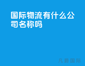 国际物流有什么公司名称吗