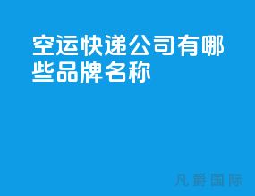 空运快递公司有哪些品牌名称