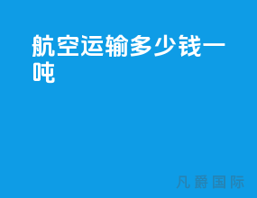 航空运输多少钱一吨