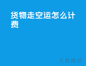 货物走空运怎么计费