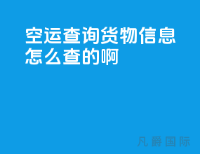 空运查询货物信息怎么查的啊