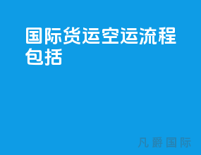 国际货运空运流程包括