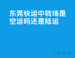 东莞快运中转场是空运吗还是陆运