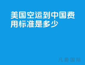 美国空运到中国费用标准是多少