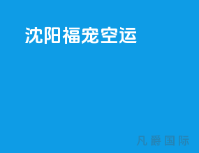 沈阳福宠空运