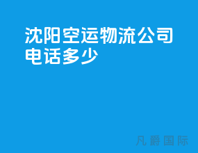 沈阳空运物流公司电话多少