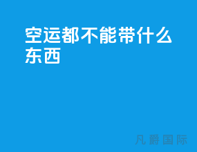 空运都不能带什么东西
