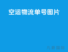 空运物流单号图片