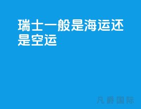 瑞士一般是海运还是空运