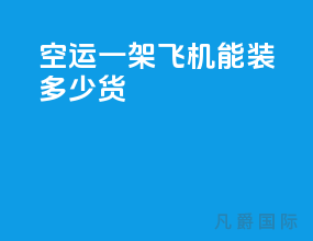 空运一架飞机能装多少货