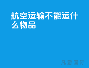 航空运输不能运什么物品
