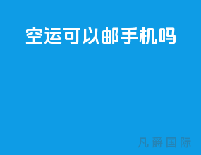 空运可以邮手机吗