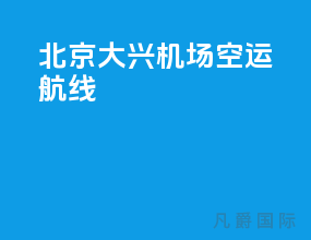 北京大兴机场空运航线