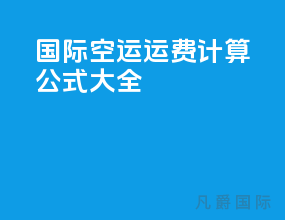 国际空运运费计算公式大全