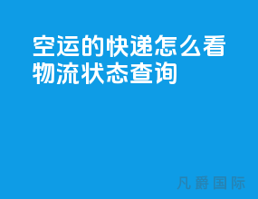 空运的快递怎么看物流状态查询