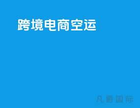 跨境电商 空运