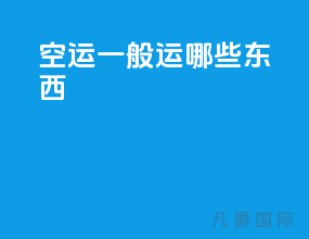空运一般运哪些东西