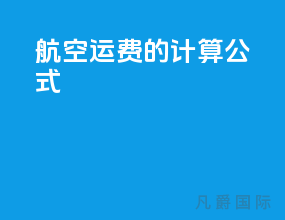 航空运费的计算公式