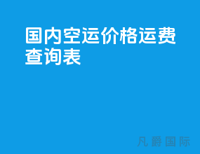 国内空运价格运费查询表
