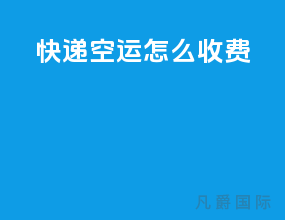 快递空运怎么收费