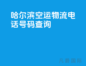 哈尔滨空运物流电话号码查询