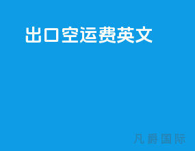 出口空运费英文