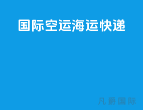 国际空运海运快递