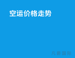 空运价格走势
